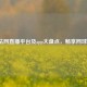 2021法网直播平台及app大盘点，畅享网球盛宴