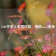LOL手游上单黑科技，带你carry全场