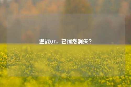 逆战QT，已悄然消失？