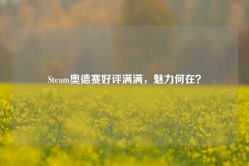 Steam奥德赛好评满满，魅力何在？