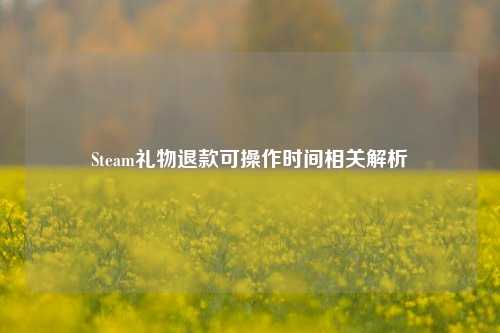 Steam礼物退款可操作时间相关解析