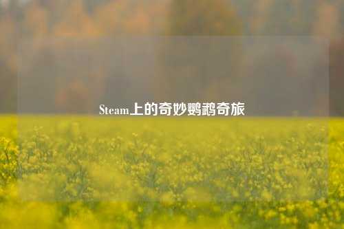 Steam上的奇妙鹦鹉奇旅