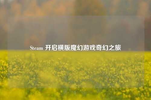 Steam 开启横版魔幻游戏奇幻之旅