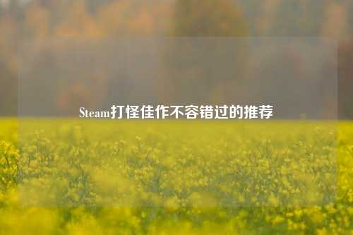 Steam打怪佳作不容错过的推荐