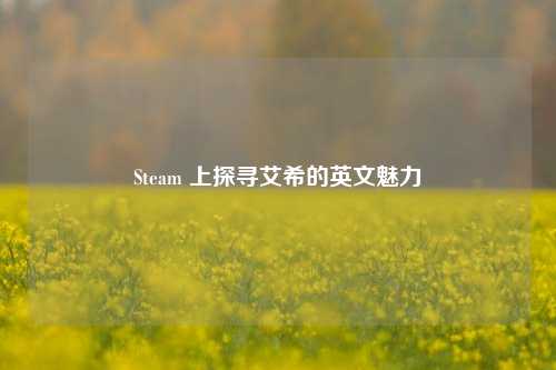 Steam 上探寻艾希的英文魅力
