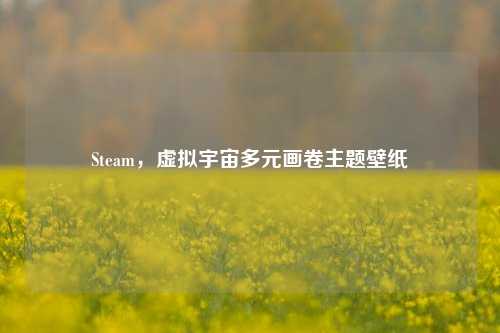 Steam,虚拟宇宙多元画卷主题壁纸