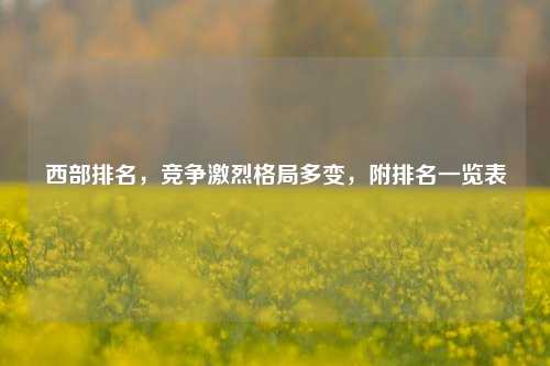 西部排名,竞争激烈格局多变,附排名一览表