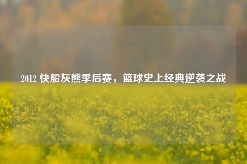 2012 快船灰熊季后赛,篮球史上经典逆袭之战