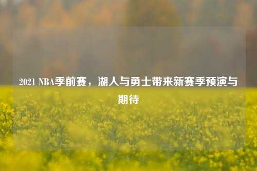 2021 NBA季前赛,湖人与勇士带来新赛季预演与期待