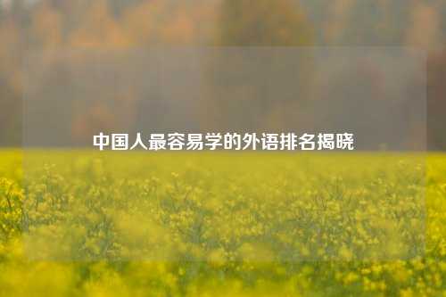 中国人最容易学的外语排名揭晓