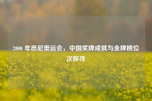 2000 年悉尼奥运会,中国奖牌成就与金牌榜位次探寻