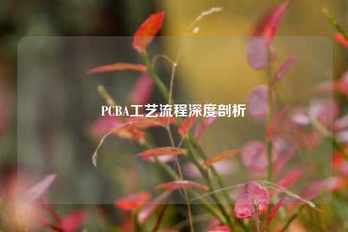 PCBA工艺流程深度剖析